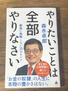 A やりたいことは全部やりなさい : 最後に後悔しない25のヒント