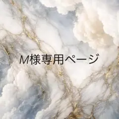 M様専用ページ