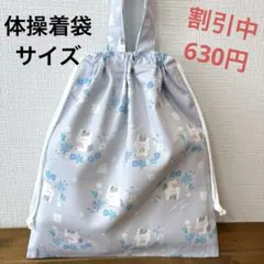 1134【おまとめ割不可】アニマル柄体操着袋