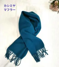カシミヤ マフラー フリンジ付き　ターコイズカラー　ユニクロ