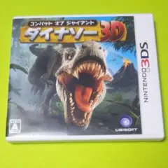 3DS コンバット オブ ジャイアント ダイナソー 3D