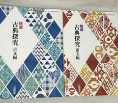 精選 古典探求 古文編 漢文編