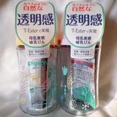 【新品未使用】Pigeon母乳実感哺乳瓶 T-Ester 240ml×2✩