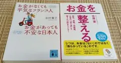 お金を整える＋お金がなくても平気なフランス人　2冊セット