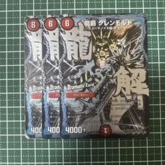 龍覇 クレンモルト