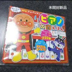 アンパンマン　ピアノえほん　童謡　音楽　知育玩具　リズム遊び　絵本　未開封新品