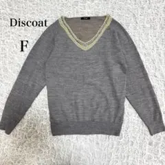 Discoat ディスコート　Vネック　ニット　ラメ入り　グレー　F