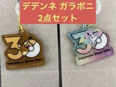 포켓몬 ポケチャーム 30周年 マスコット デデンネ ガラルポニータ2点セット