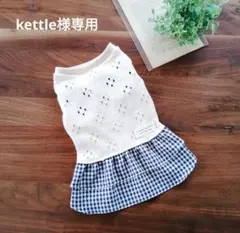 kettle様オーダー品2点　hanahana犬服ハンドメイド