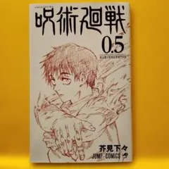 呪術廻戦 0.5 芥見下々 ジャンプ コミックス
