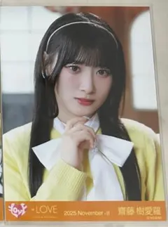 齋藤樹愛羅 木漏れ日メゾフォルテ 生写真 ヨリ