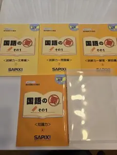 【①〜③未使用新品】国語のその1 4冊セット SAPIX 4年生2024年配布分