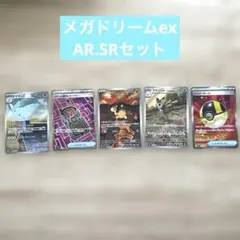 ポケモンカードセット メガドリームex AR.SR