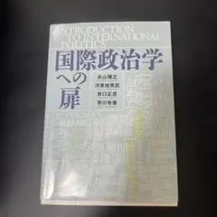 国際政治学への扉