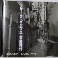 【さ9657】フォーク ポップス　ベスト/　松山千春　研ナオコ　円広志　山崎ハコ