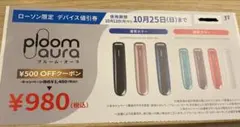 ローソン限定 プルームオーラ 引換券 匿名配送
