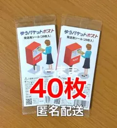 40枚 【匿名配送】ゆうパケットポストシール 24時間以内発送