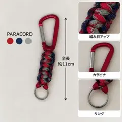 パラコード キーホルダー カラビナ キーリング ハンドメイド