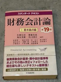 財務会計論 I 基本論点編 第19版 スタンダードテキストのサムネイル