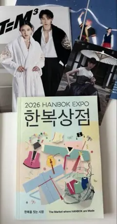 非売品♡韓服.2026.HANBOK EXPO.カタログ.韓国.限定.한복상점