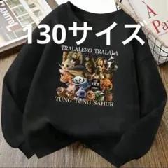 イタリアンブレインロット　裏起毛トレーナー　130サイズ　a11