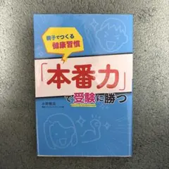 親子でつくる健康習慣「本番力」で受験に勝つ