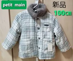 【新品】petit main　リバーシブル　ボアジャケット　チェック　100cm