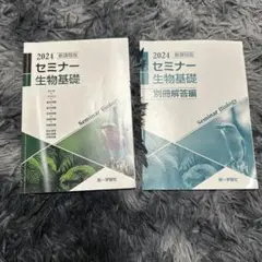 第一学習社 2024 新課程版 セミナー 生物基礎 問題集 解答付 高校教科書
