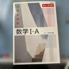 数学 I+A 解答編 チャート式