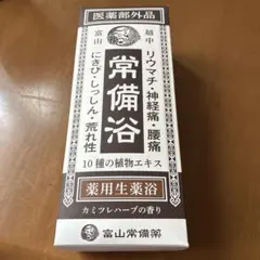 【未使用】常備浴 入浴剤 400mL 生薬入浴剤 カミツレハーブの香りのサムネイル