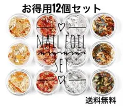 お得用ネイルホイル12個セット　金箔　銀箔　銅箔　ジェルネイル レジン