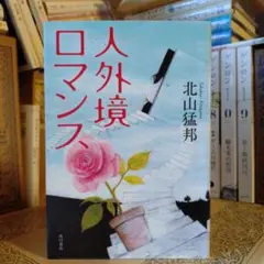 人外境ロマンス 北山猛邦 サイン本 単行本 初版 人外境ロマンス 北山猛邦 サイン本 単行本 初版 | Mercari
