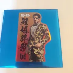 龍が如く 冠婚葬祭展 【婚】真島吾朗 缶ラベルステッカー - メルカリ