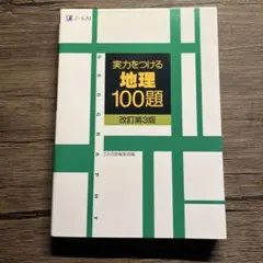 実力をつける地理100題