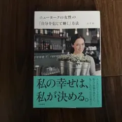 ニューヨークの女性の「自分を信じて輝く」方法 エリカ