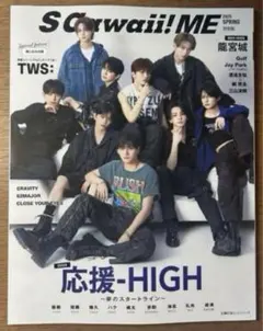 S cawaii! ME エスカワ aoen 応援high tws 雑誌