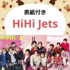 HiHi Jets 切り抜き セット