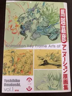 馬越嘉彦 原画集 1〜4セット コミックマーケット コミケ 馬越嘉彦 原画集 1〜4セット コミックマーケット コミケ WEB