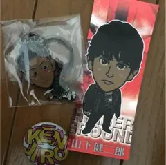 山下健二郎セット