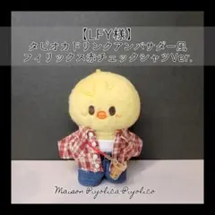 skzoo 10cm【LFY様】フィリックス赤チェックシャツセット