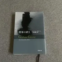 情事の終り