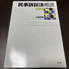 民事訴訟法概説 = The Remedial Structure of Civ… - メルカリ