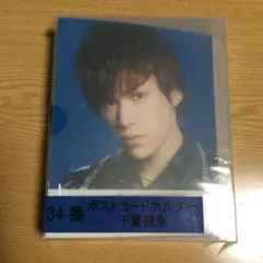 Kis-My-Ft2　キスマイくじ　千賀健永　ポストカードホルダー