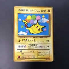 ポケモンカード旧裏 そらをとぶピカチュウ ANAプロモ 光沢なし 6r4