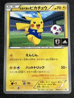 日本代表のピカチュウ：ポケモンNewモン! Book付録 PROMO XYシリ…