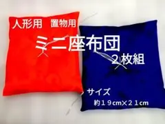 ミニ座布団、人形用、置物用