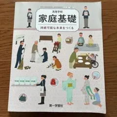 高等学校 家庭基礎 持続可能な未来をつくる 第一学習社　2