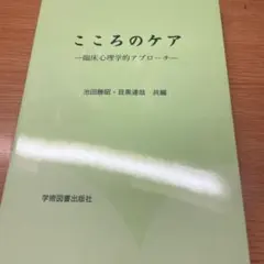こころのケア 臨床心理学的アプローチ