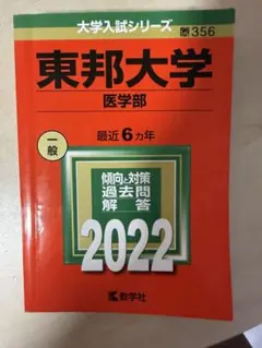 2026年最新】東邦大学 赤本の人気アイテム - メルカリ