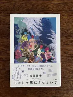『じゃじゃ馬にさせといて』松田 青子 新潮社 初版